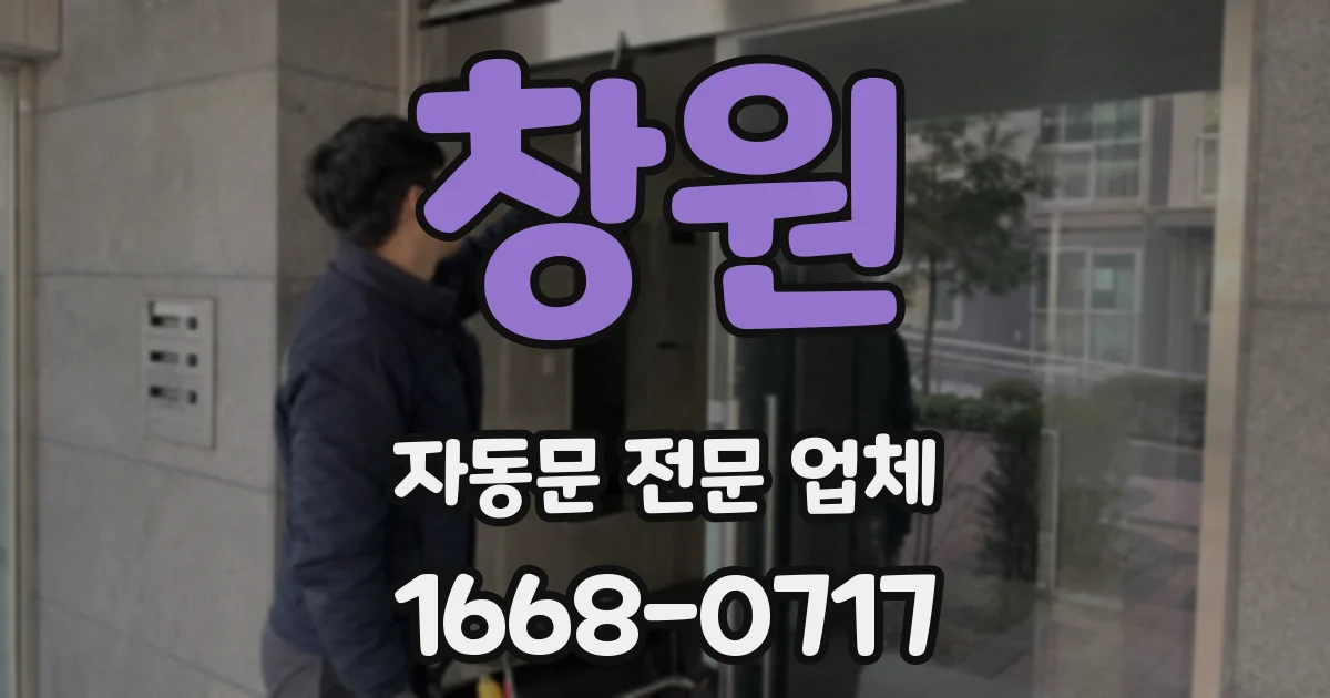 창원 자동문 전문 업체