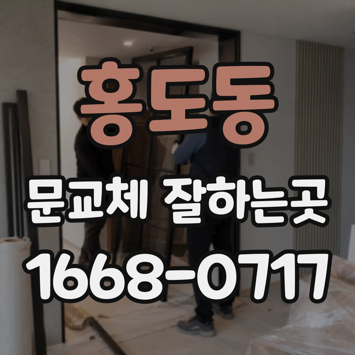 홍도동 문교체 잘하는곳