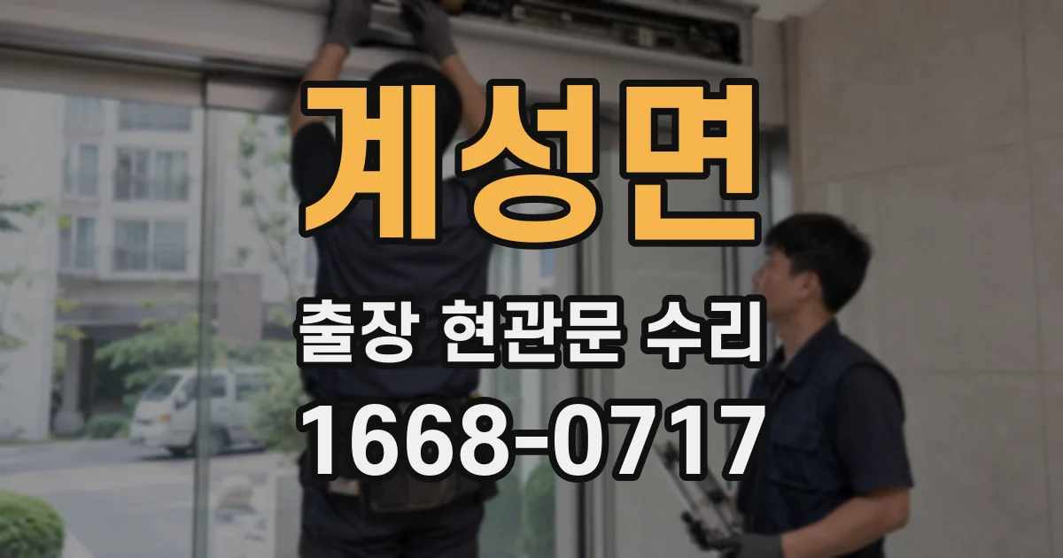 계성면 출장 현관문 수리