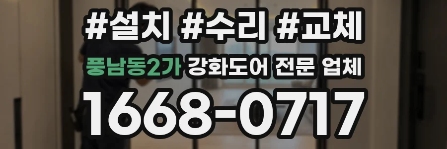 풍남동2가 강화도어 전문 업체