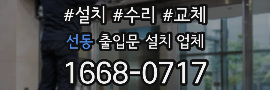 선동 출입문 설치 업체