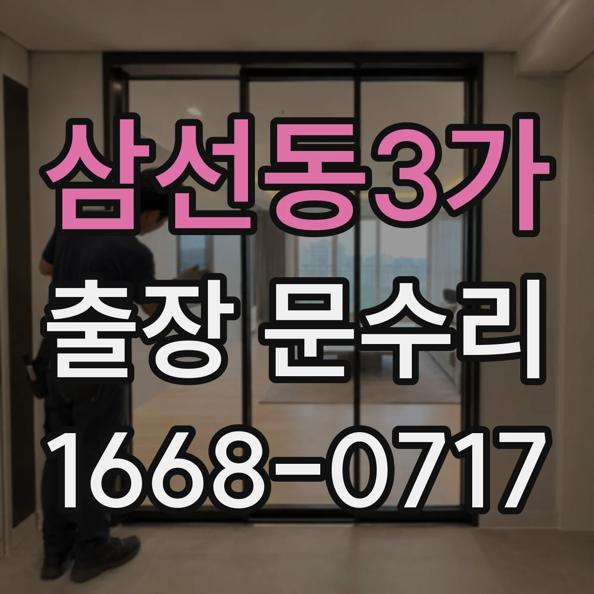 삼선동3가 출장 문수리