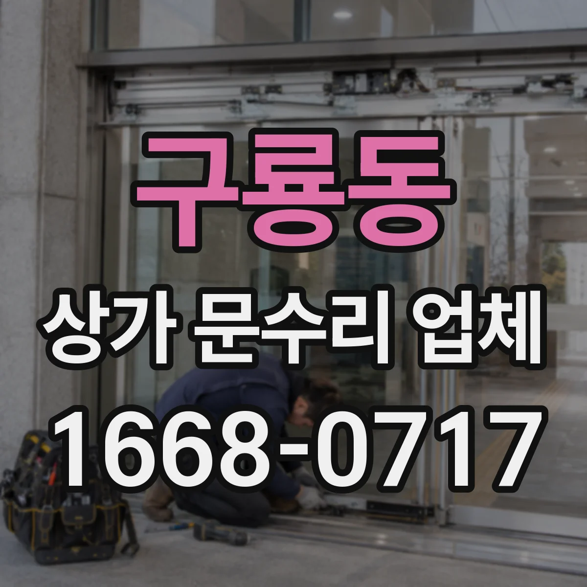 구룡동 상가 문수리 업체