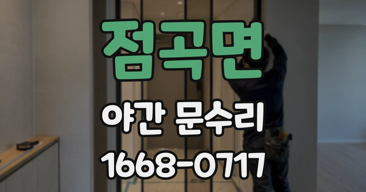 점곡면 야간 문수리