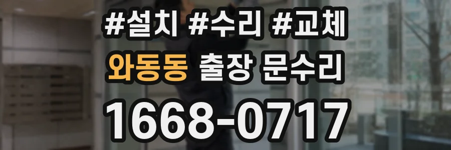 와동동 출장 문수리