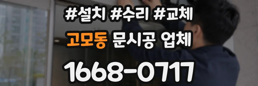 고모동 문시공 업체