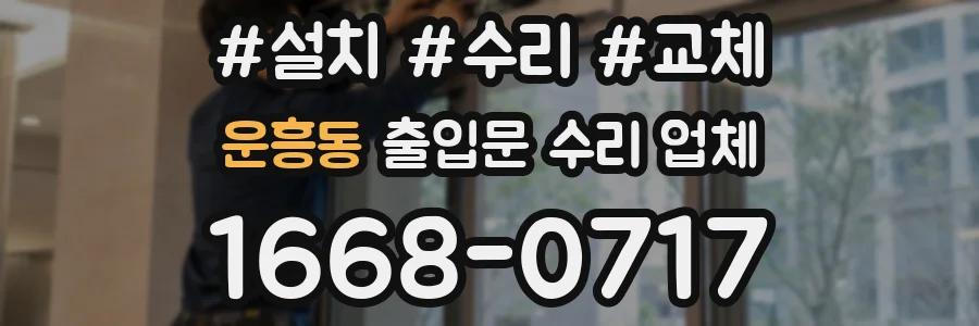 운흥동 출입문 수리 업체