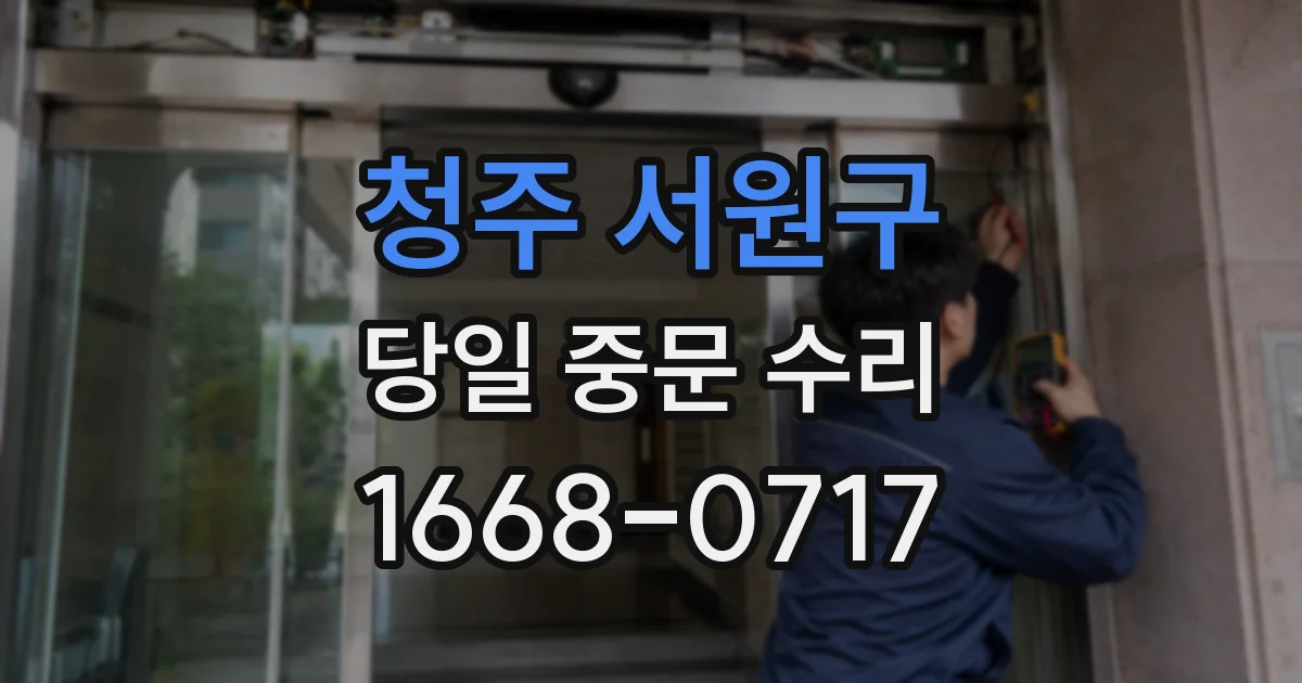 청주 서원구 당일 중문 수리