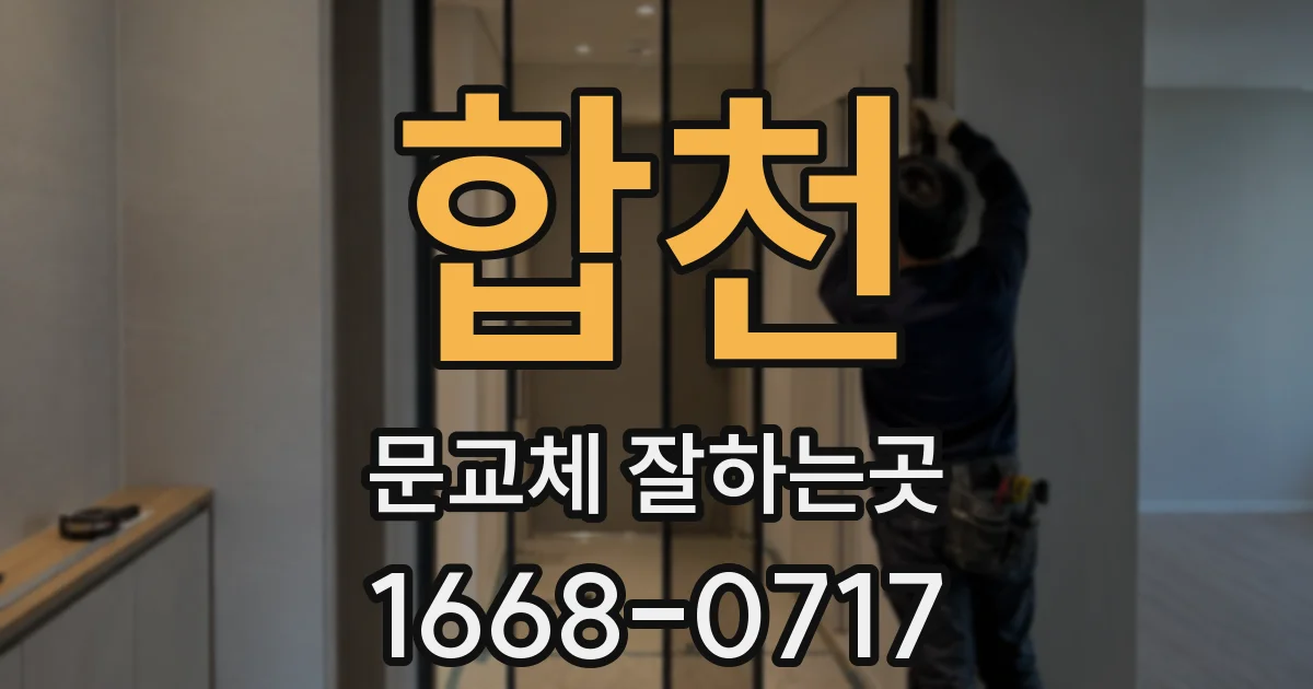 합천 문교체 잘하는곳