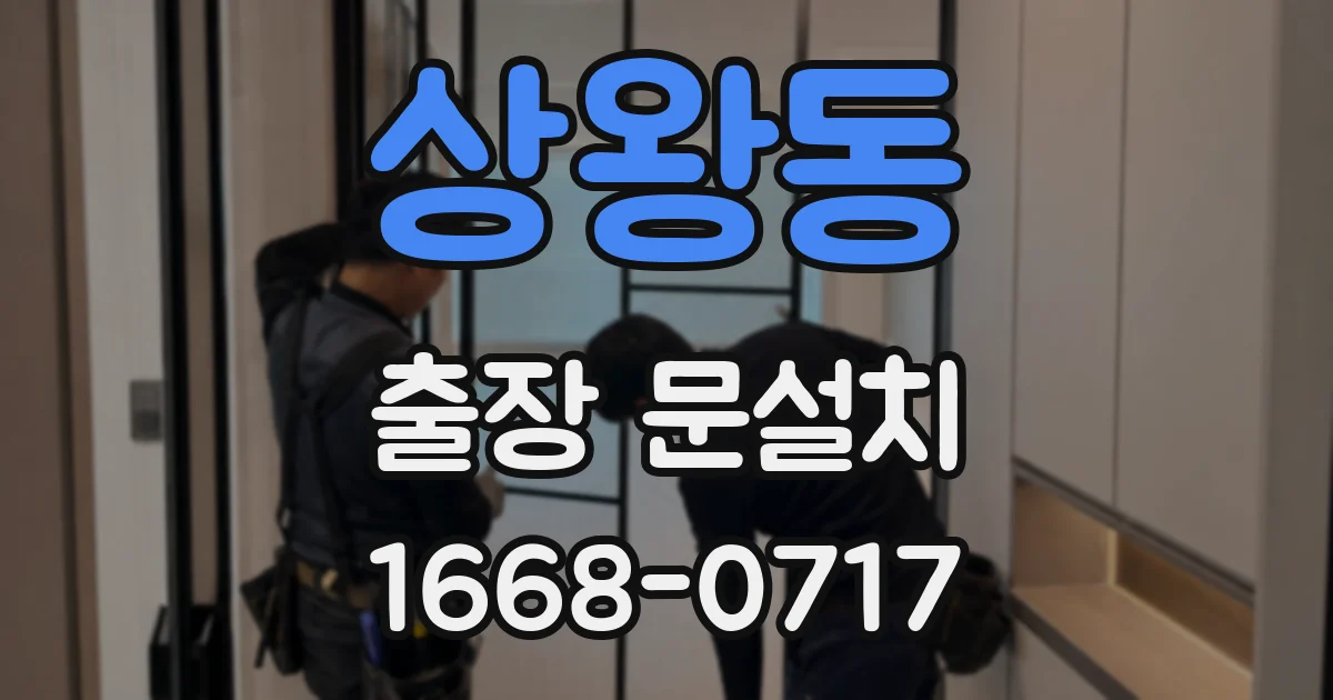 상왕동 출장 문설치