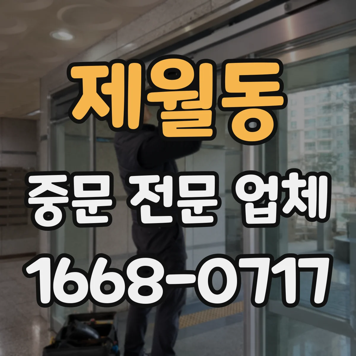 제월동 중문 전문 업체