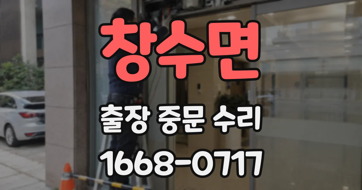 창수면 출장 중문 수리