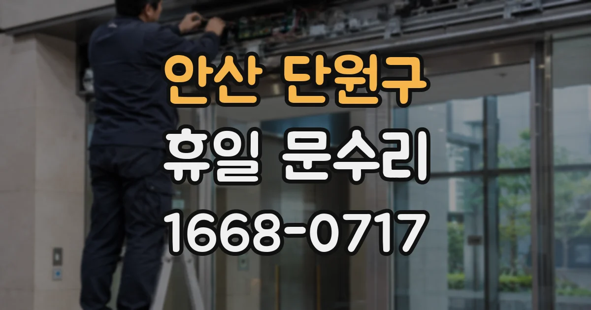 안산 단원구 휴일 문수리