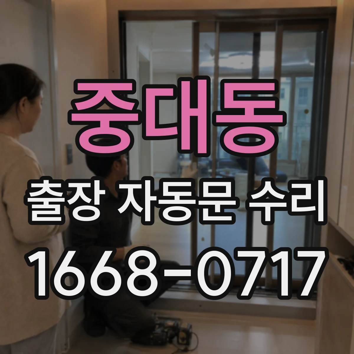 중대동 출장 자동문 수리