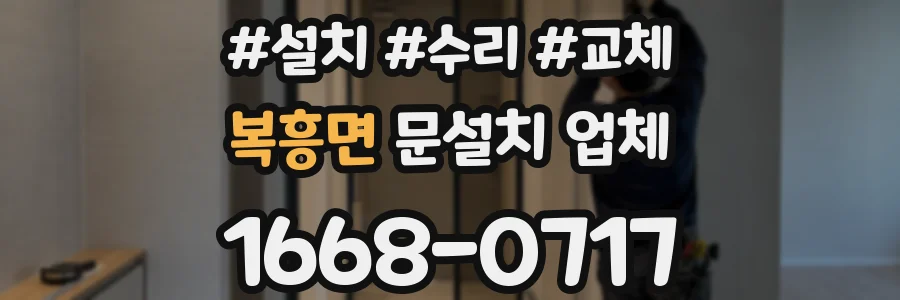 복흥면 문설치 업체