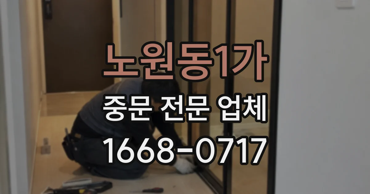노원동1가 중문 전문 업체