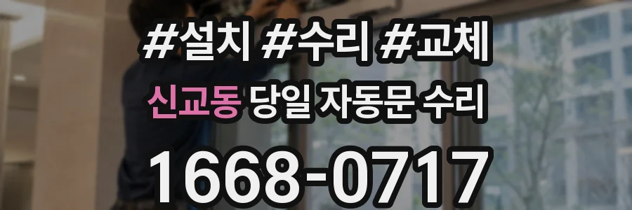 신교동 당일 자동문 수리