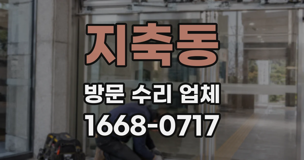 지축동 방문 수리 업체