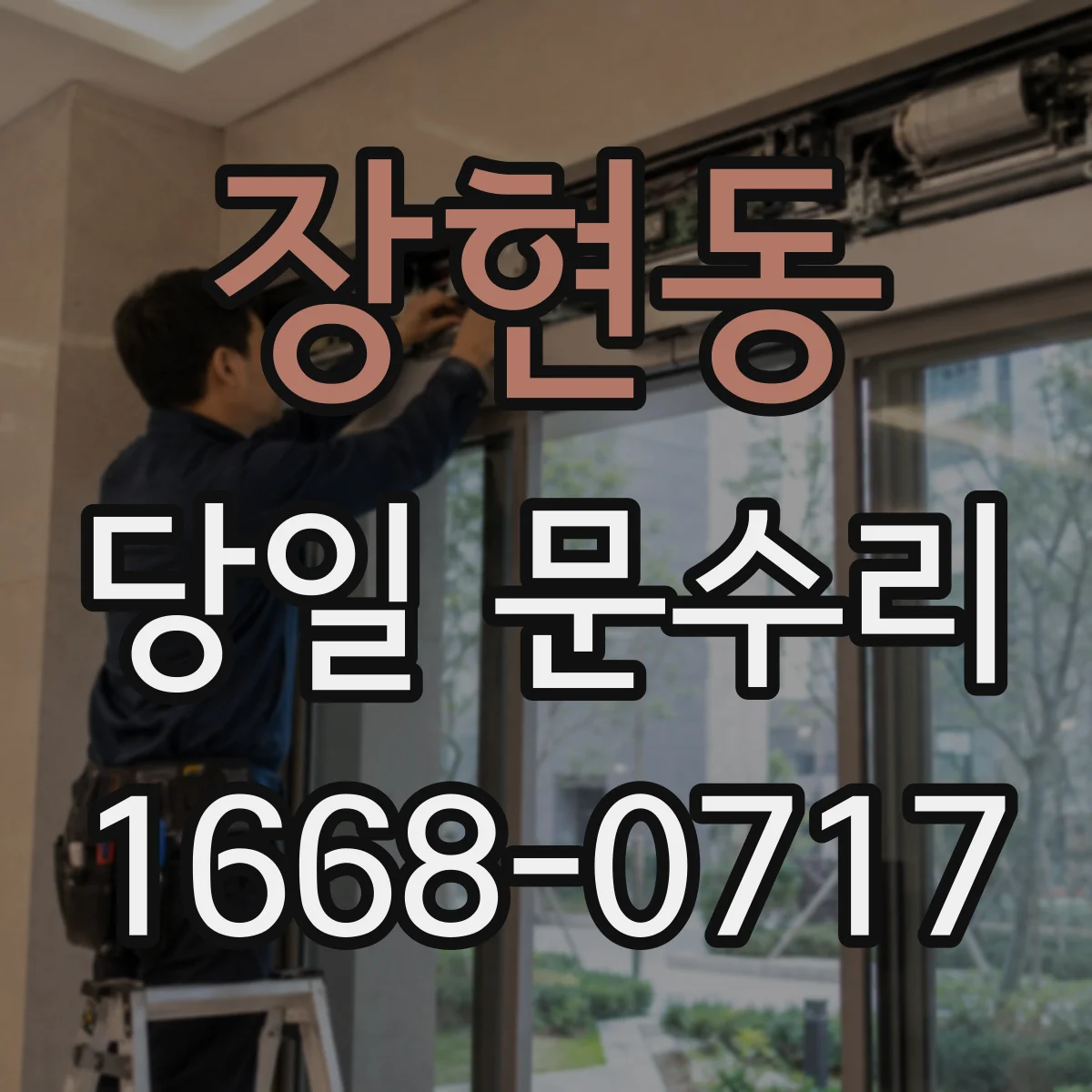 장현동 당일 문수리