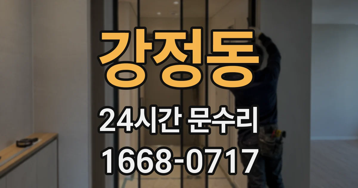 강정동 24시간 문수리