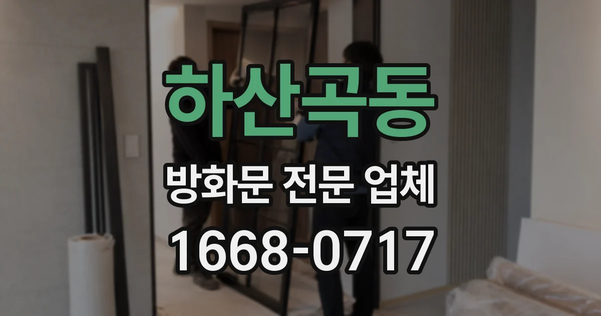 하산곡동 방화문 전문 업체