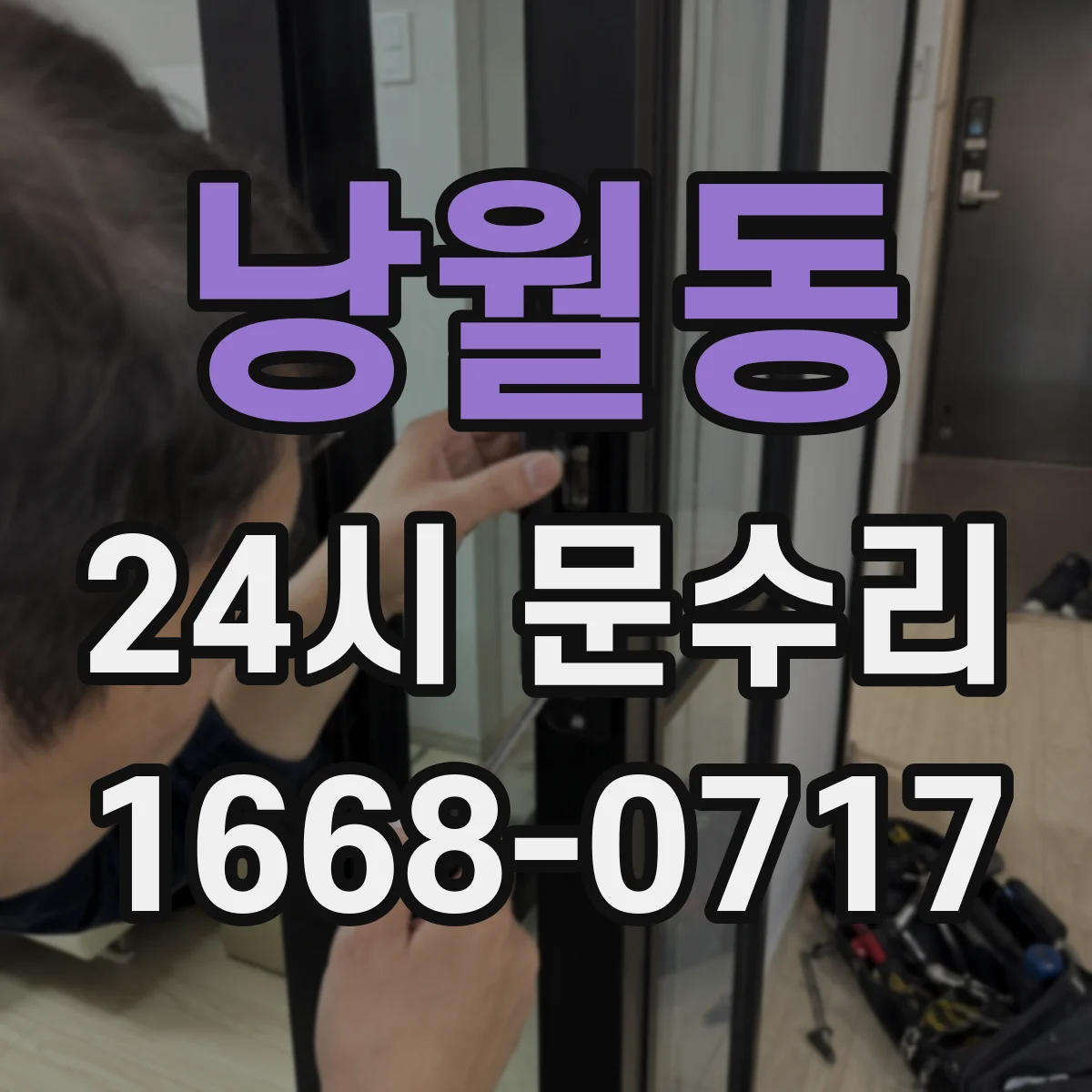 낭월동 24시 문수리
