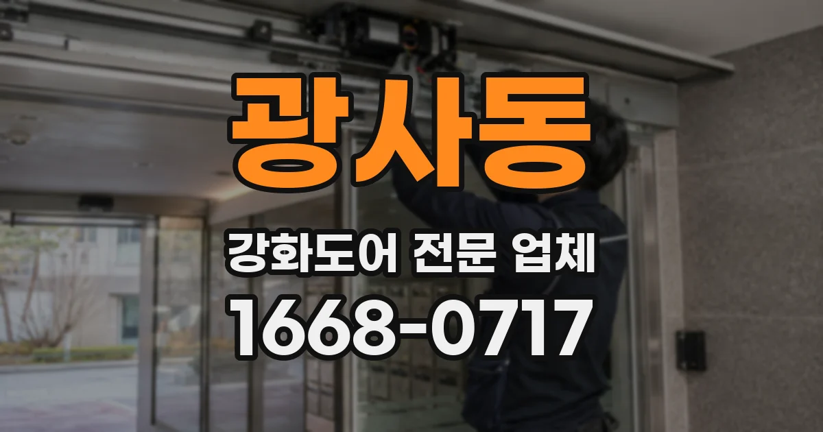 광사동 강화도어 전문 업체