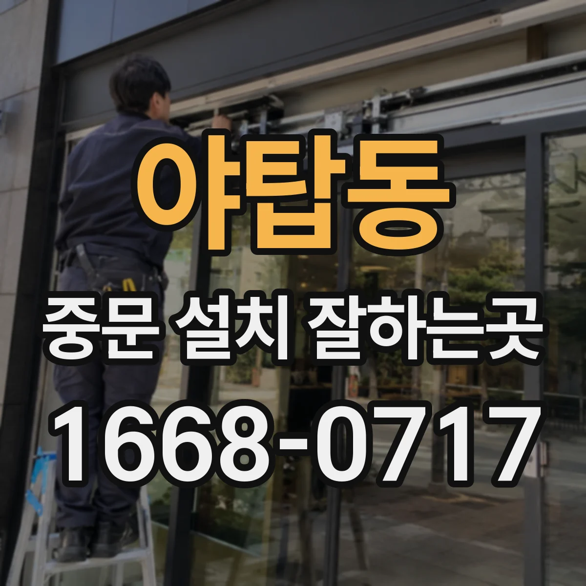 야탑동 중문 설치 잘하는곳