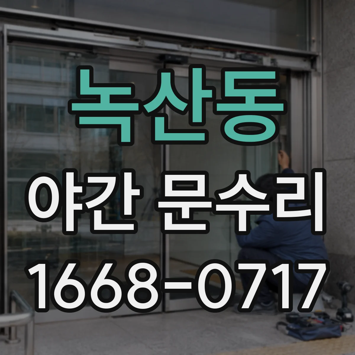 녹산동 야간 문수리