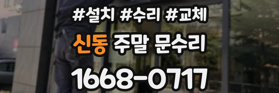 신동 주말 문수리