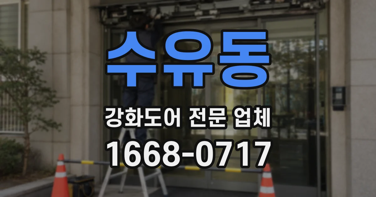 수유동 강화도어 전문 업체