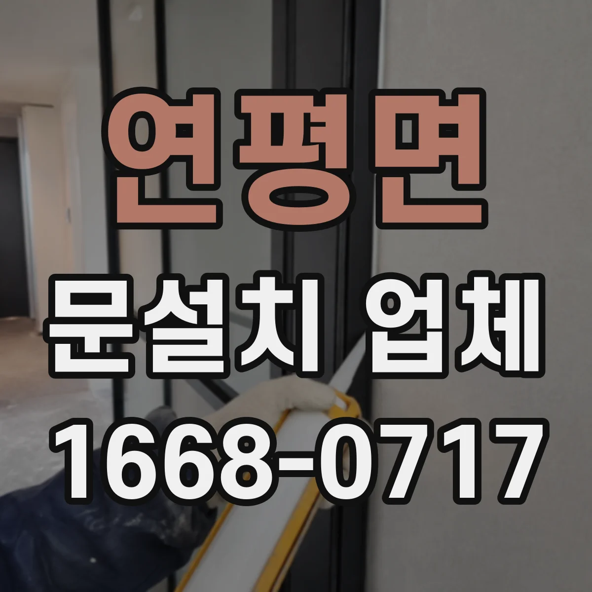 연평면 문설치 업체