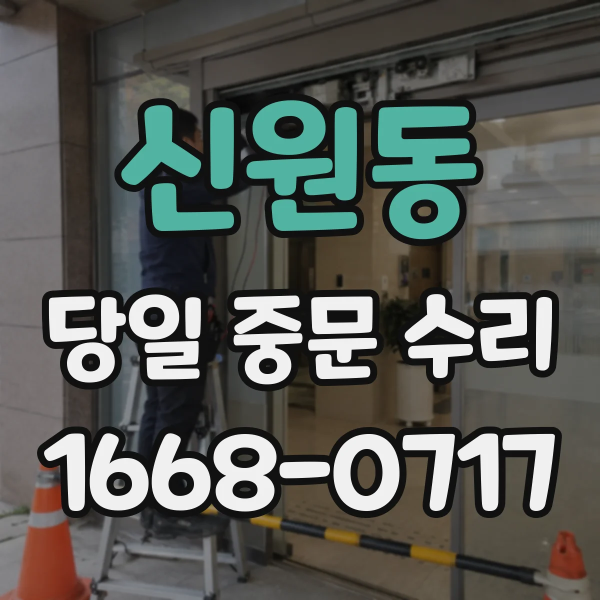신원동 당일 중문 수리