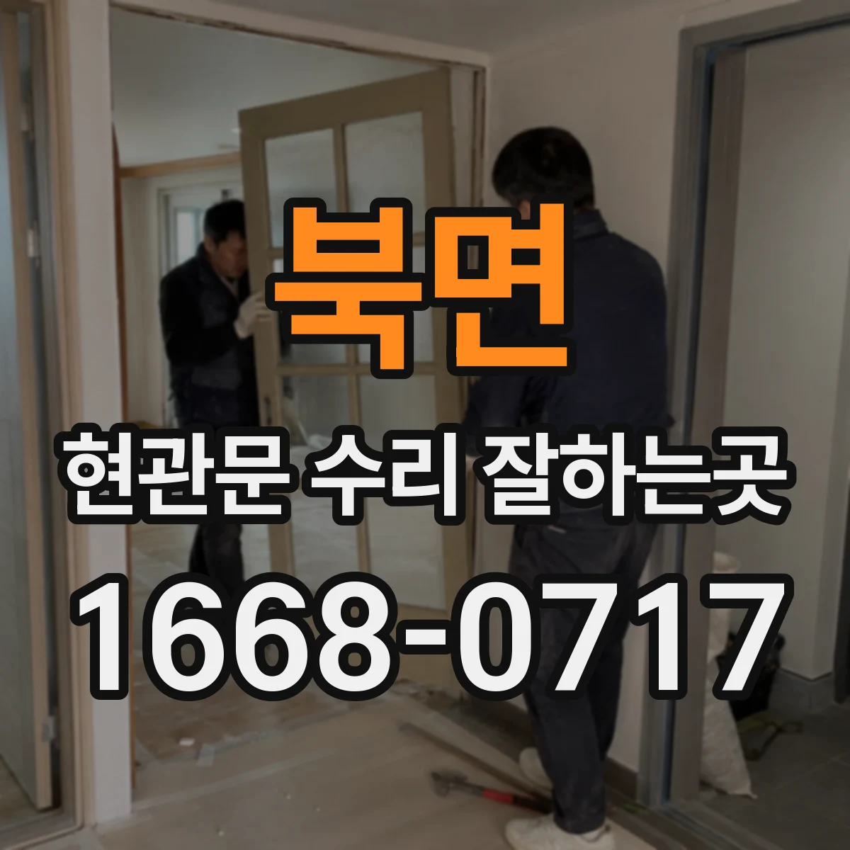 북면 현관문 수리 잘하는곳