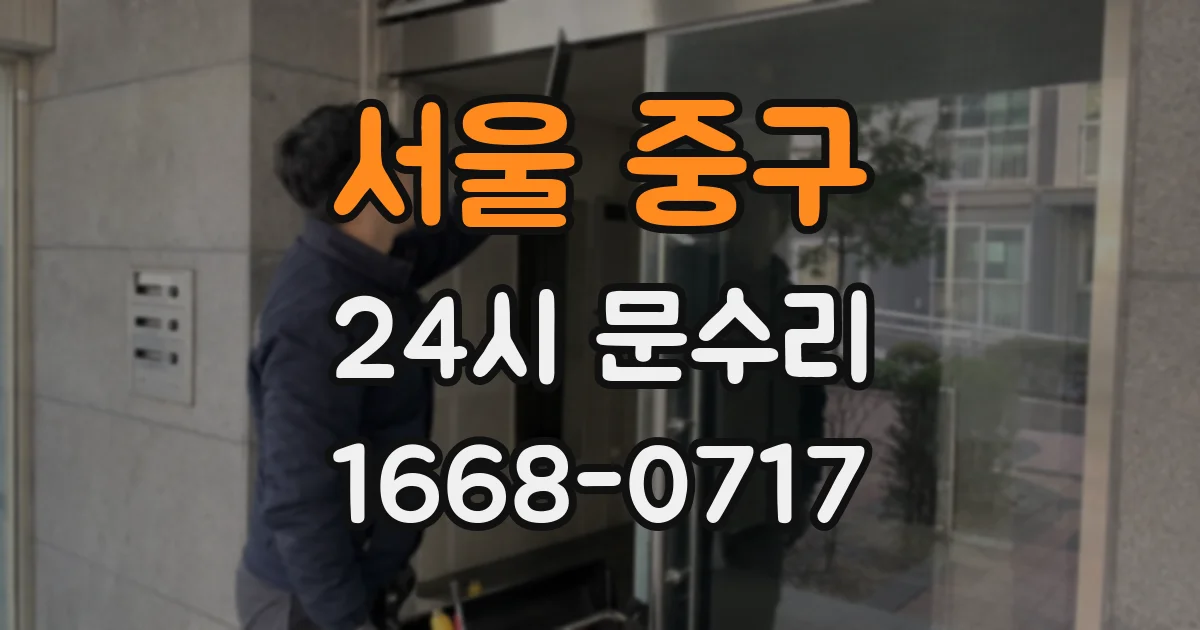 서울 중구 24시 문수리