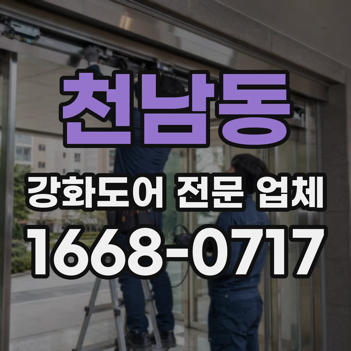 천남동 강화도어 전문 업체