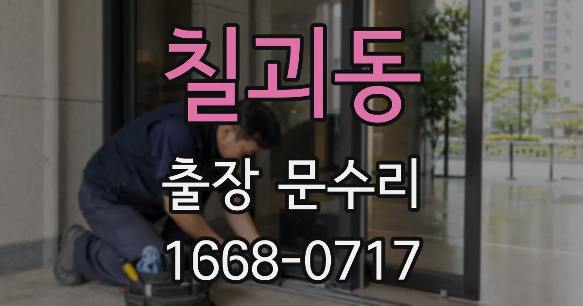 칠괴동 출장 문수리