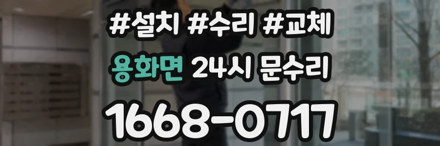 용화면 24시 문수리