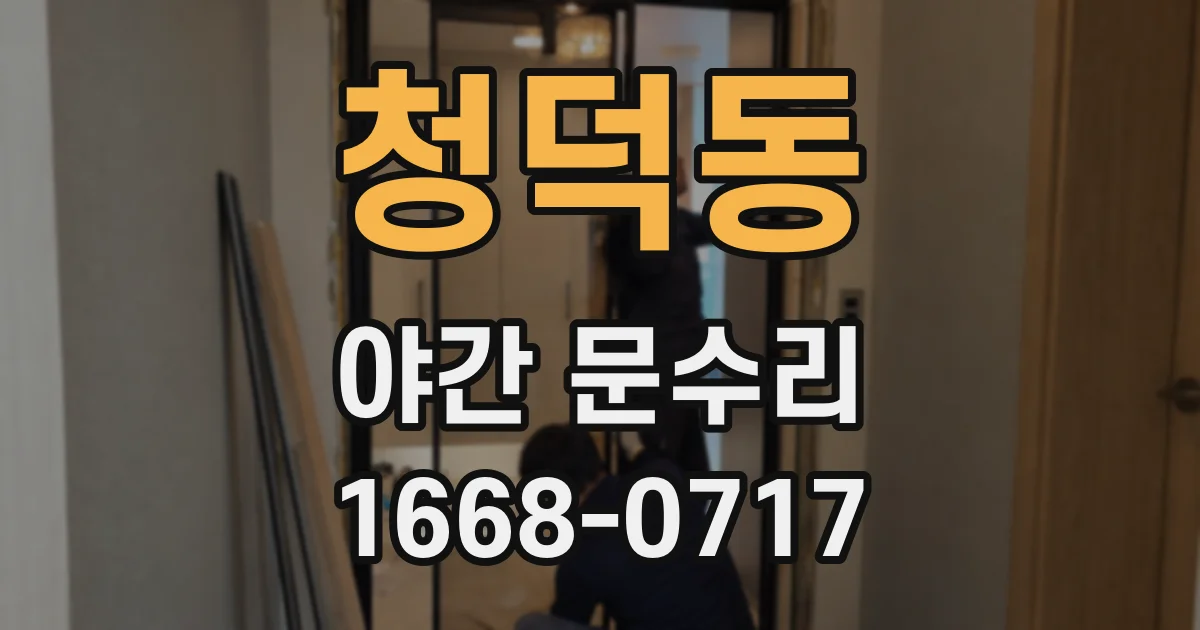 청덕동 야간 문수리