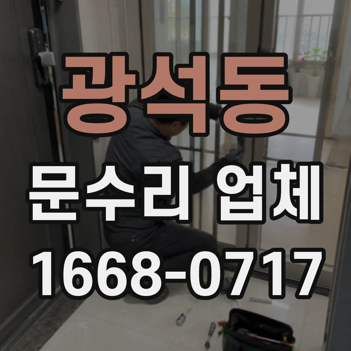 광석동 문수리 업체