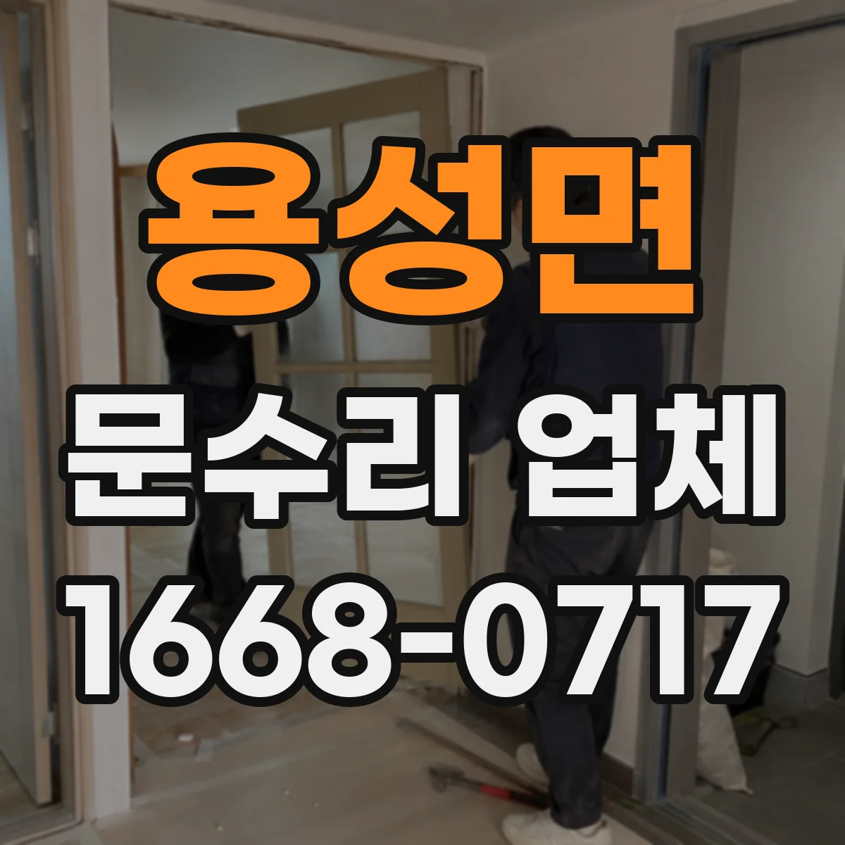 용성면 문수리 업체