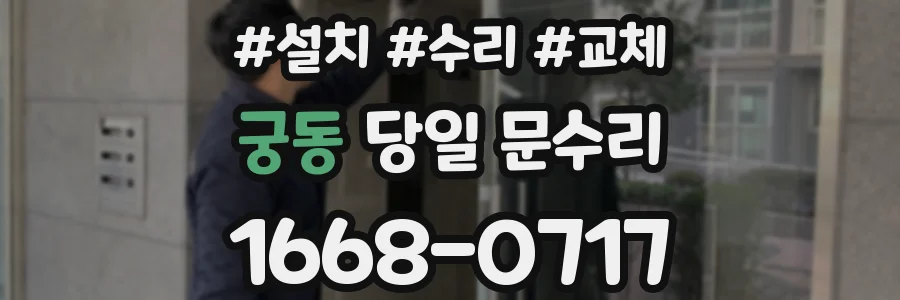 궁동 당일 문수리