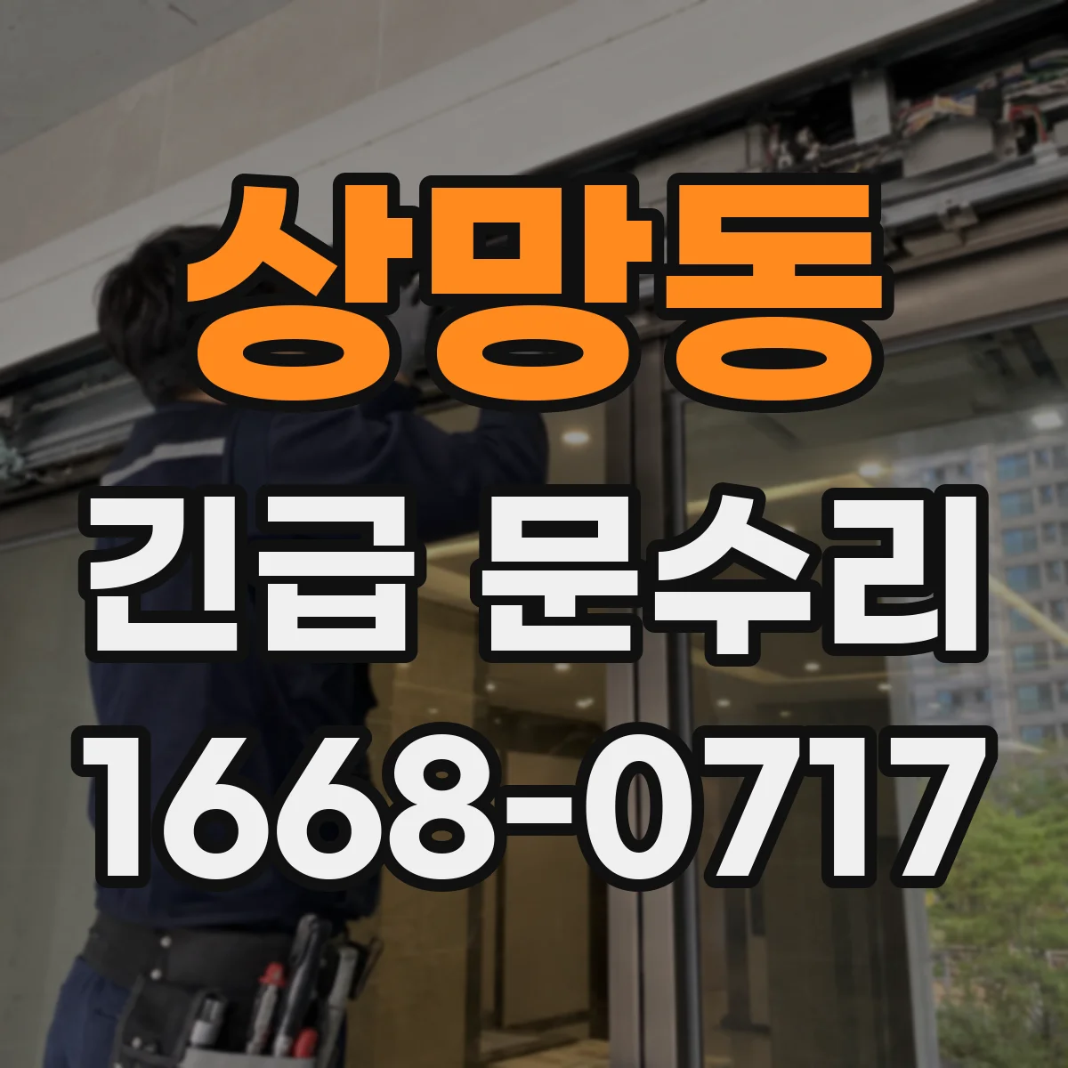 상망동 긴급 문수리
