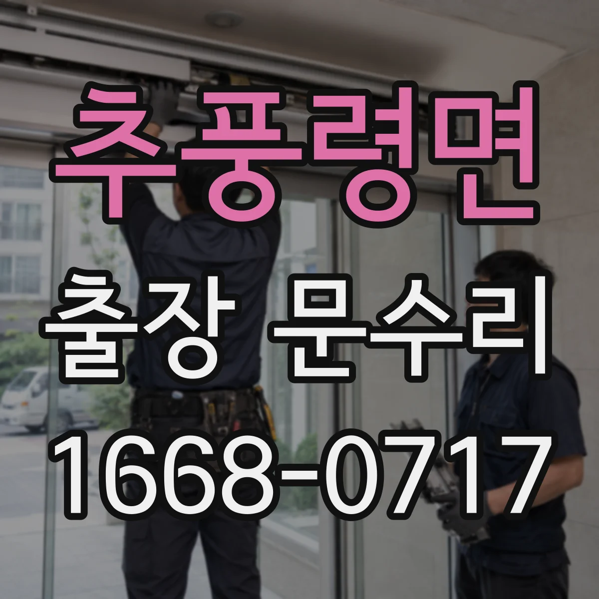 추풍령면 출장 문수리
