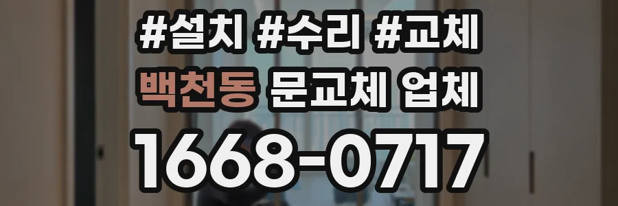 백천동 문교체 업체