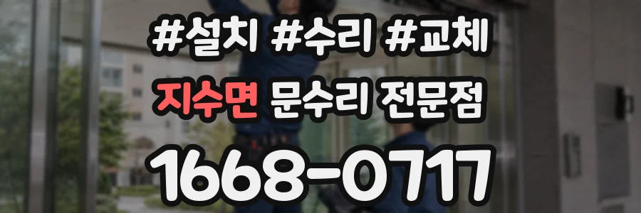 지수면 문수리 전문점