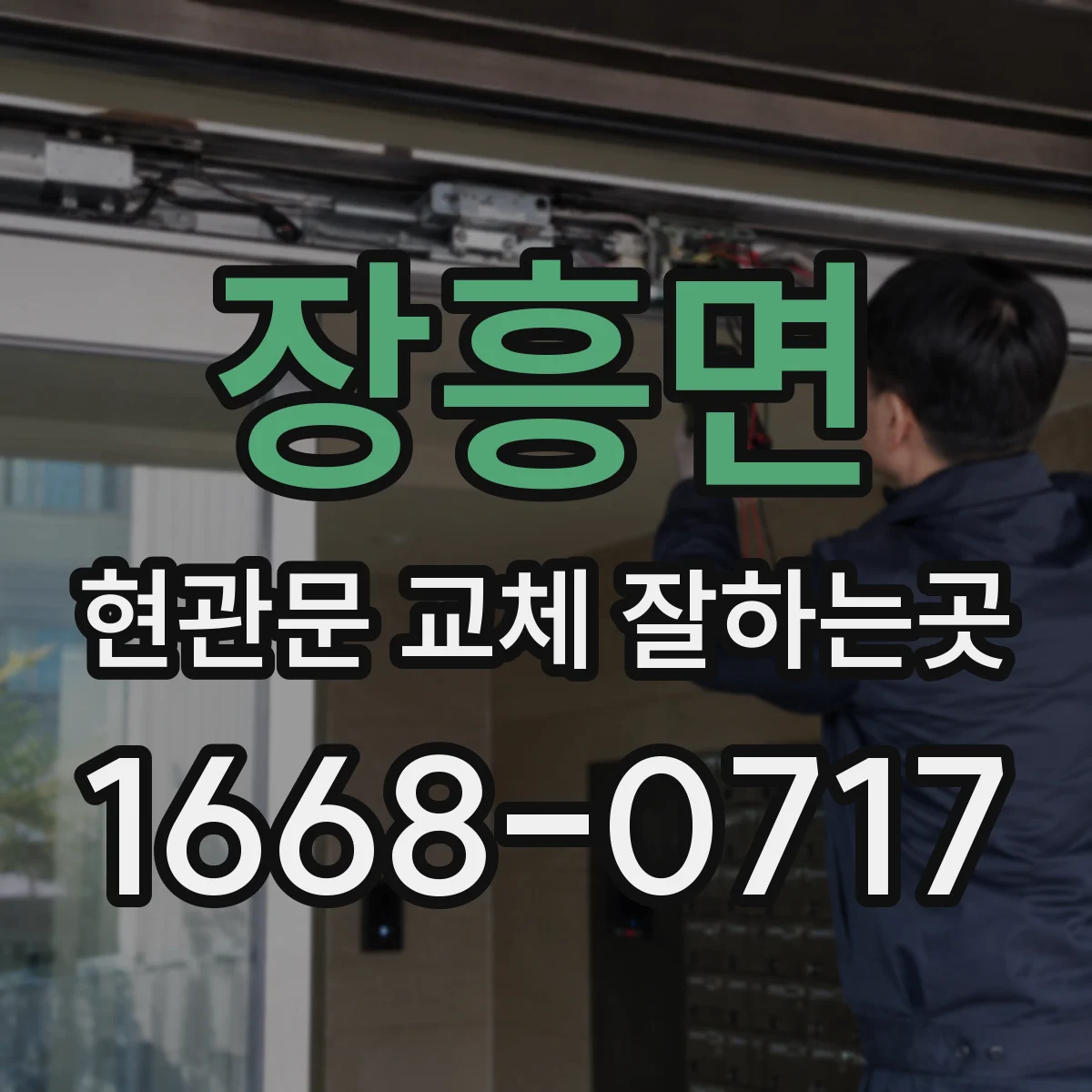 장흥면 현관문 교체 잘하는곳
