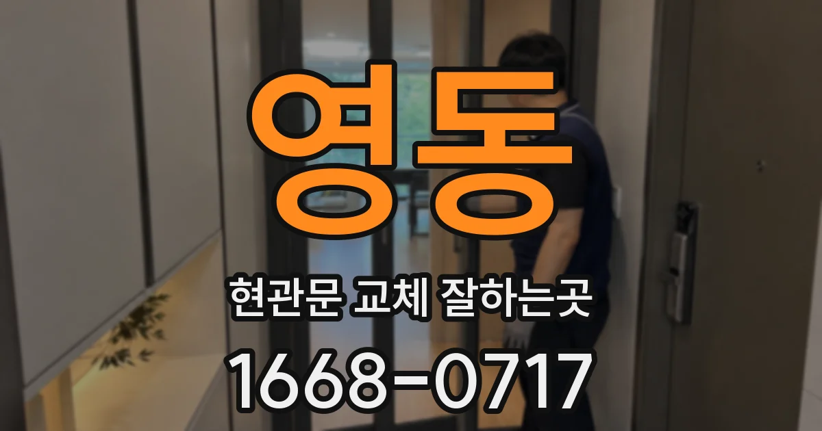 영동 현관문 교체 잘하는곳