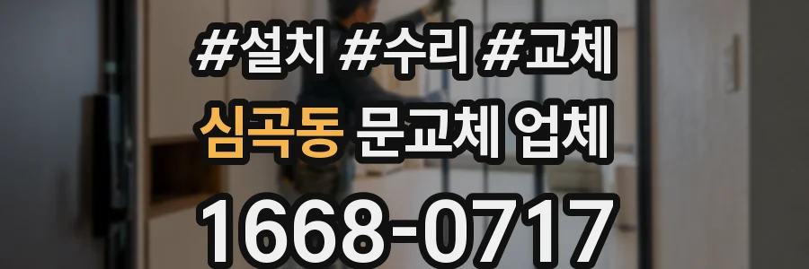 심곡동 문교체 업체