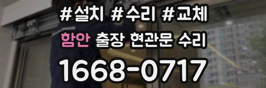 함안 출장 현관문 수리